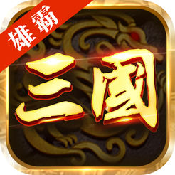 三国雄霸天下ios