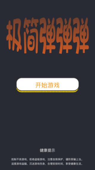 极简弹弹弹游戏软件封面