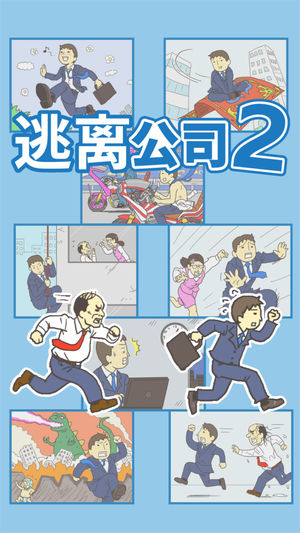 逃离公司2游戏软件封面