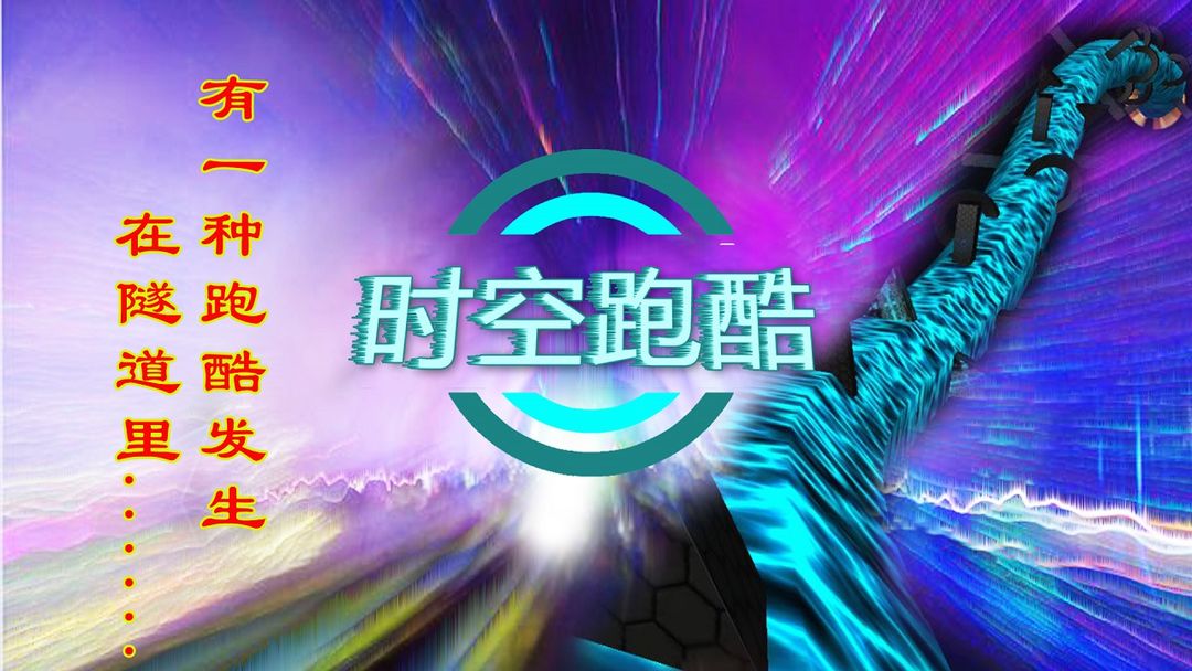 时空跑酷软件封面