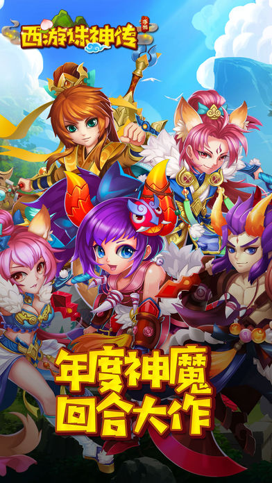 西游诛神传iOS软件封面