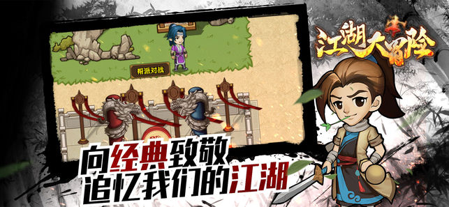 江湖大冒险iOS软件封面