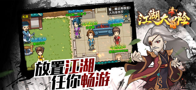 江湖大冒险iOS软件封面