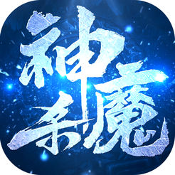 神魔杀