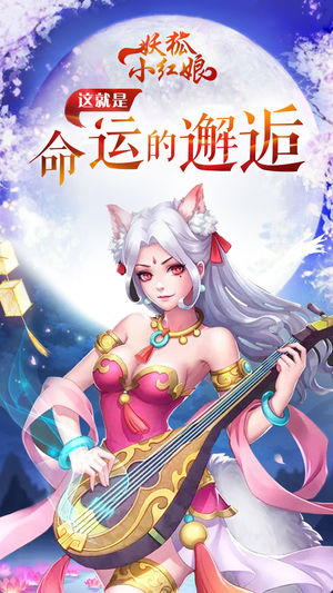 妖狐小红娘iOS软件封面