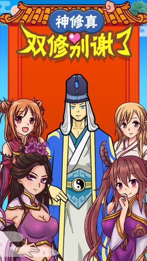 神修真软件封面