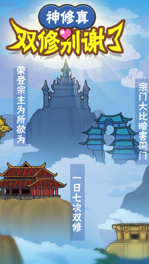 神修真软件封面
