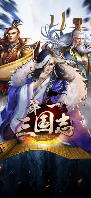 第一三国志软件封面