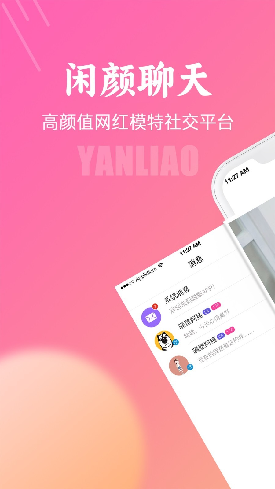 闲颜聊天软件封面
