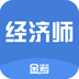 中级经济师题库宝典