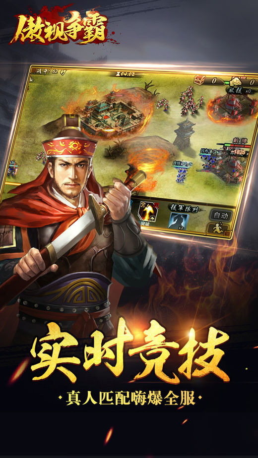 傲视争霸iOS软件封面