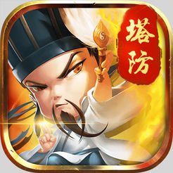 三国志塔防ios