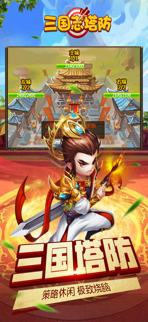 三国志塔防ios软件封面
