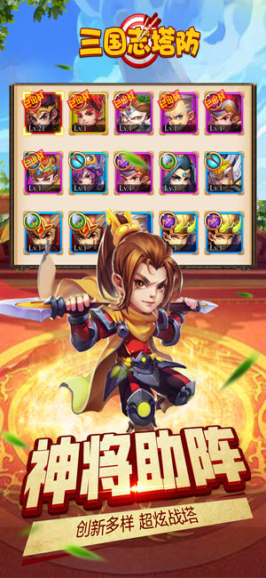 三国志塔防ios软件封面