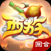 西游回合iOS