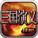 三国挂机演义iOS