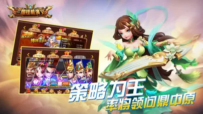 三国挂机演义iOS软件封面