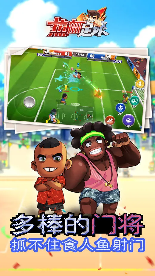 热血足球iOS软件封面