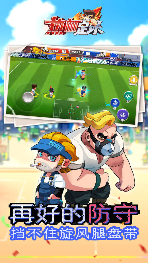 热血足球iOS软件封面