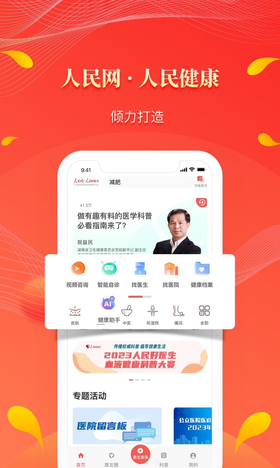 人民好医生软件封面