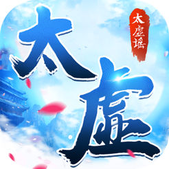 太虚谣iOS