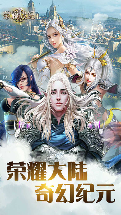 荣耀战纪iOS软件封面