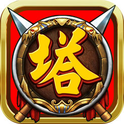 塔防之三国点将ios