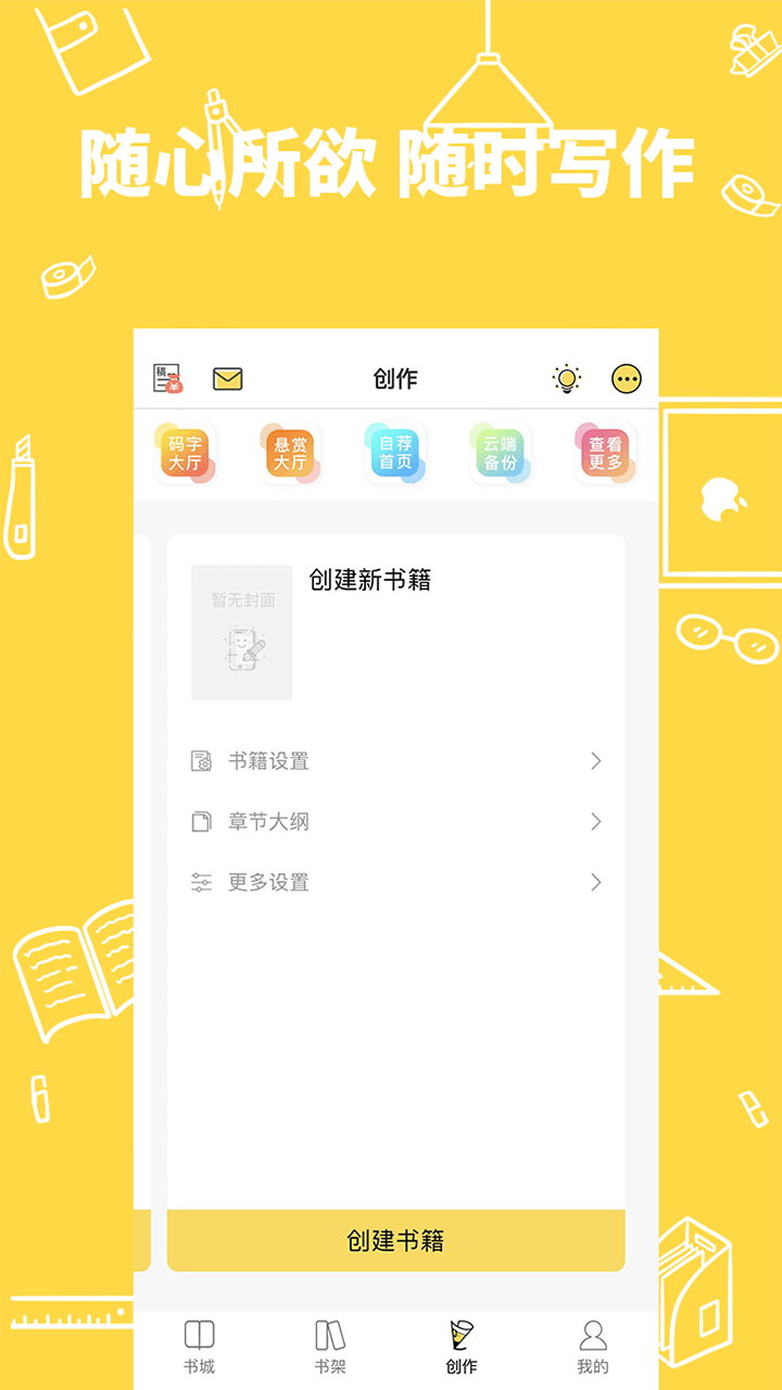 全民写小说软件封面