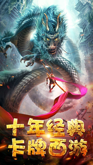 西游伏妖录iOS软件封面