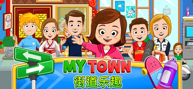 我的小镇街道软件封面