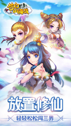 梦幻山海战ios软件封面