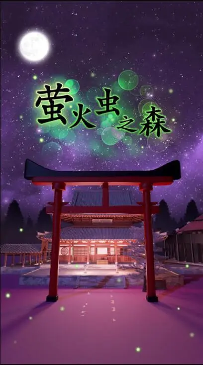 密室逃脱萤火虫之森游戏软件封面