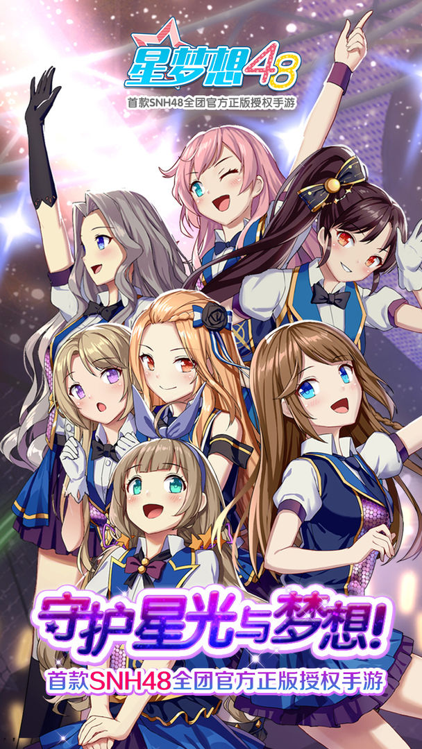 星梦想48软件封面