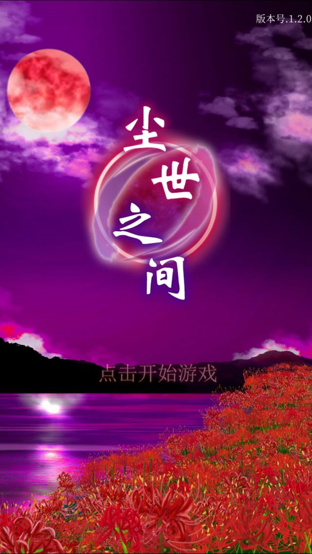 逃脱游戏尘世之间软件封面