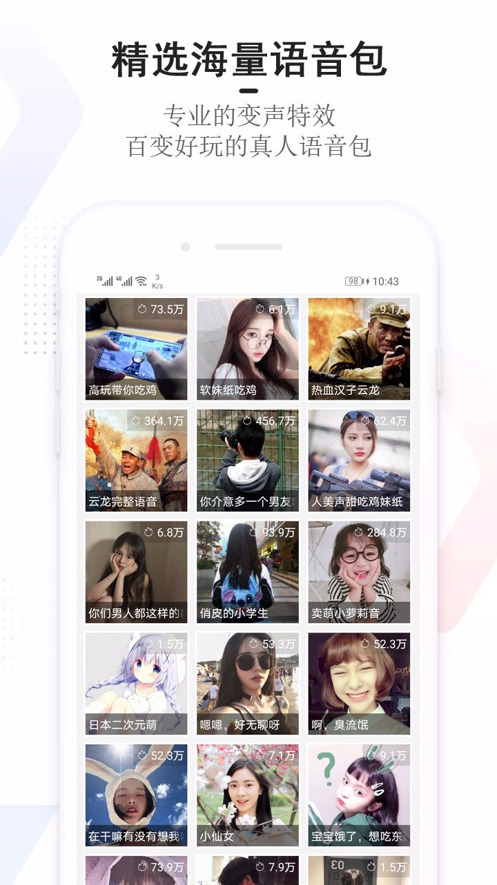 手机万能变声器软件封面