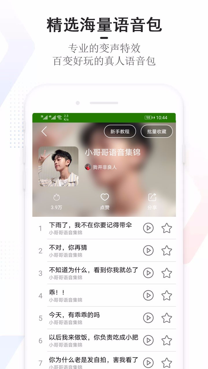 手机万能变声器软件封面