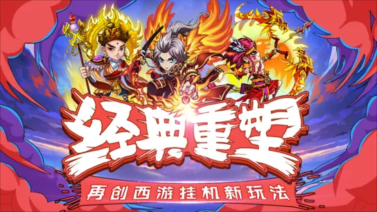 翻滚吧西游iOS软件封面