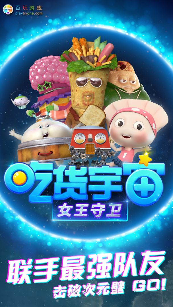 吃货宇宙之女王守卫软件封面
