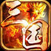 三国群雄志iOS