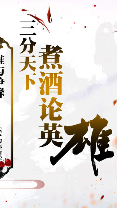 三国群雄志iOS软件封面