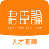 君臣论