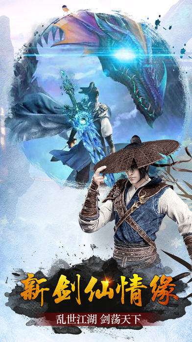 新剑仙情缘iOS软件封面
