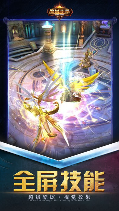 魔域主宰战神觉醒iOS软件封面