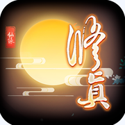 修真万载iOS