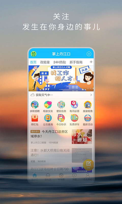 掌上丹江口软件封面