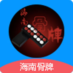 海南骨牌ios