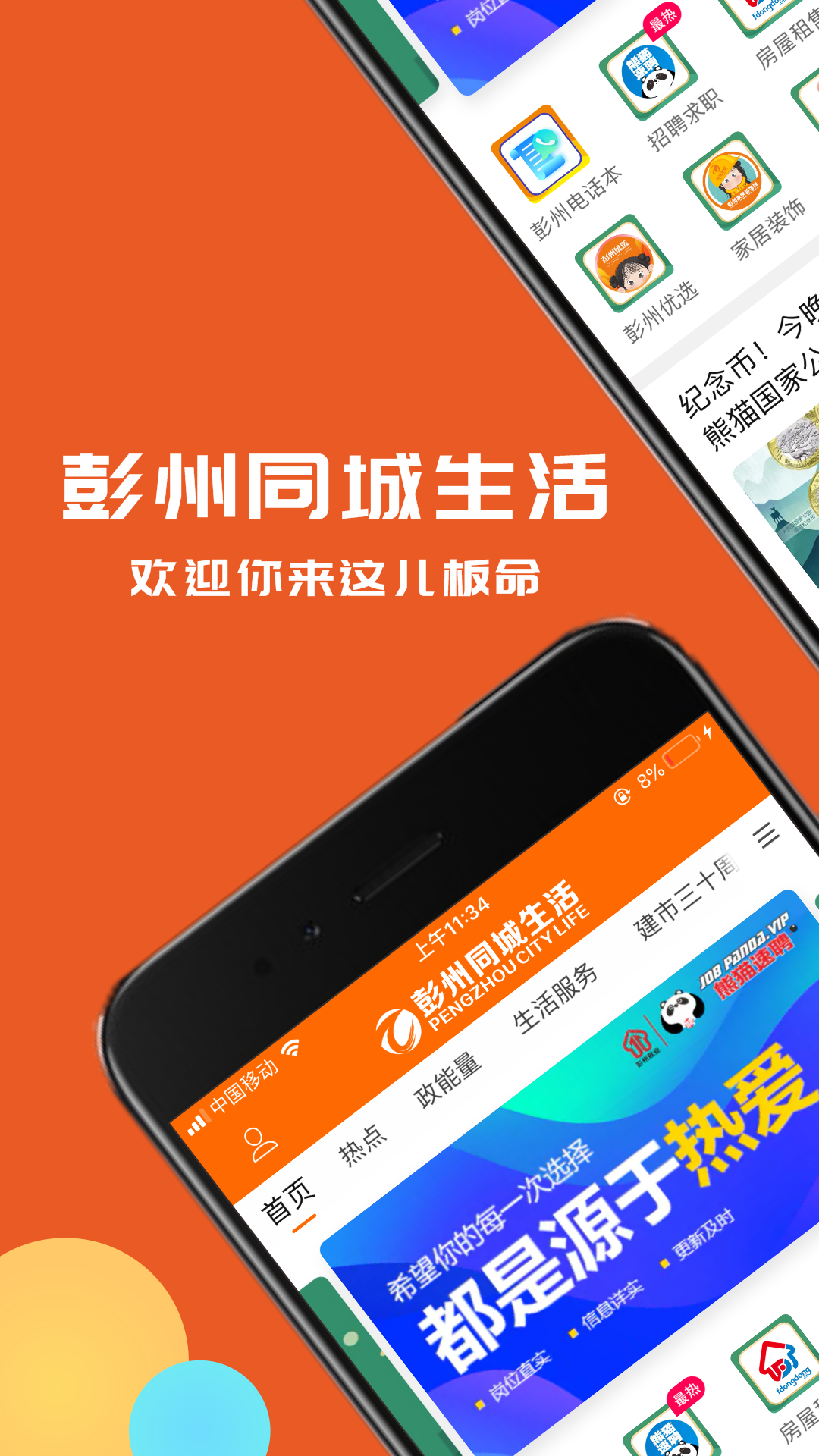 彭州同城生活软件封面