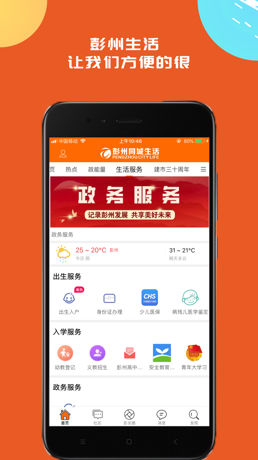 彭州同城生活软件封面