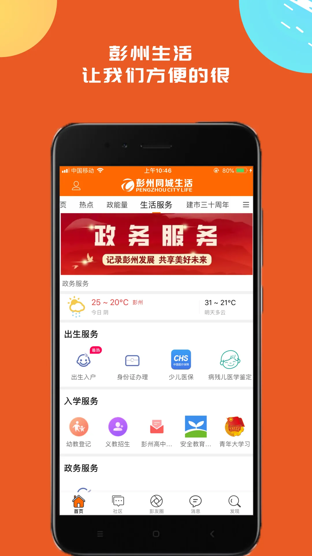 彭州同城生活软件封面
