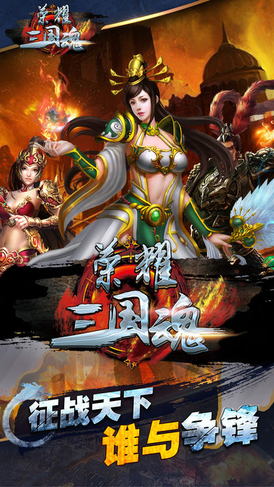 荣耀三国魂iOS软件封面